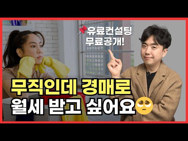 무직이어도 왕초보가 부동산 경매로 월세 투자하는 법! 1:1 유료 경매투자방향 컨설팅 무료 공개합니다!