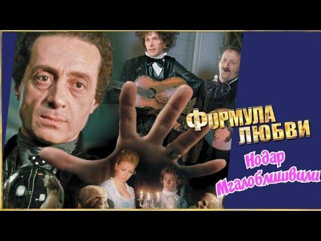 "Нодар Мгалоблишвили" 1984' "Формула Любви"