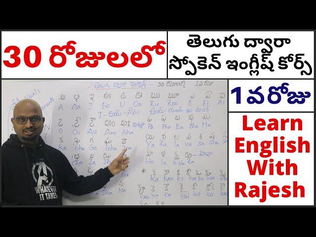 Spoken English Course Through Telugu Day #1, 30 రోజులలో తెలుగు ద్వారా స్పోకెన్ ఇంగ్లీష్ కోర్స్ Day#1