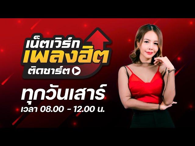 เน็ตเวิร์กเพลงฮิตติดชาร์ต | 28-12-2567