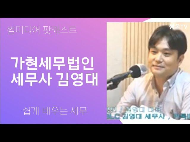 가현세무법인의 김영대 대표의 쉬운 세무 알아가기. 청년들은 내게 맡겨라! 세무사 대표로 사업을 하면서 김영대 대표의 쉬운 세무! / 스타트업미디어 팟캐스트 제작