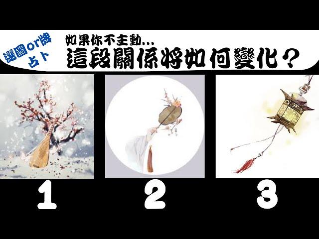 【不主動的話...這段關係將如何變化？】如果不主動？他/她會不會靠近？這段關係又將如何變化？塔羅/占卜/愛情(CC字幕+無時間限制)