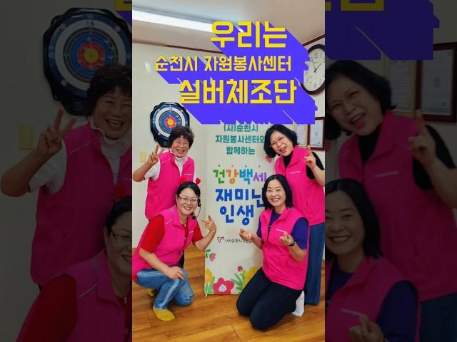 순천시자원봉사센터 덕암경로당 실버체조 #순천시자원봉사센터 #덕암경로당  #실버체조단 #홍보기자단이숙희