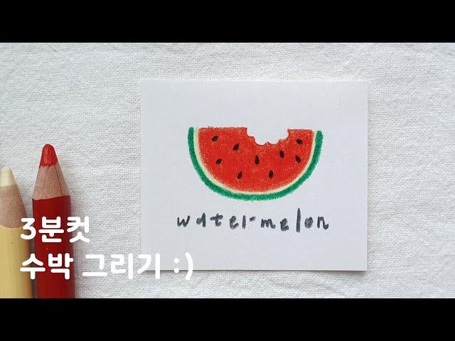 [색연필] 손그림 초보자를 위한 3분컷 수박 그리기 / Colored Pencil Watermelon Drawing