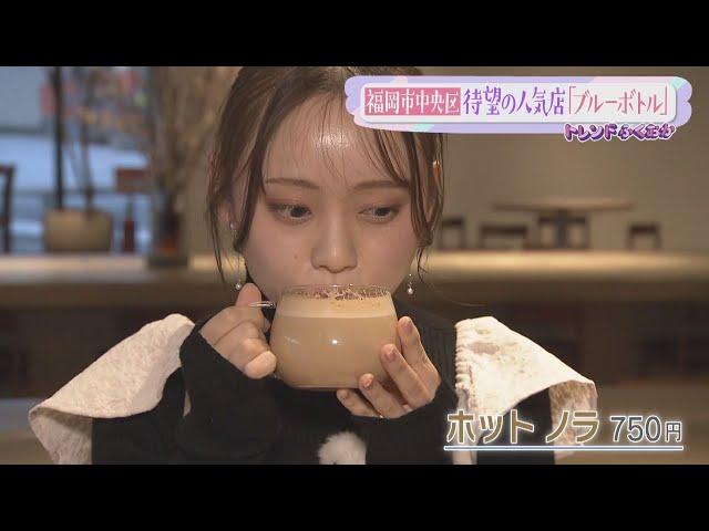 SNSでも話題「ブルーボトルコーヒー」【トレンドふくおか】【アサデス。】