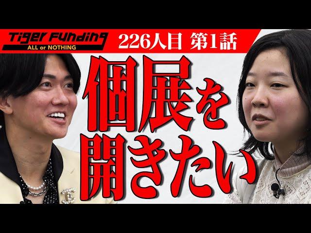 【1/3】表具師・日本画家として個展を開催し夢に繋げたい！【小谷 紗恵子】[226人目]令和の虎