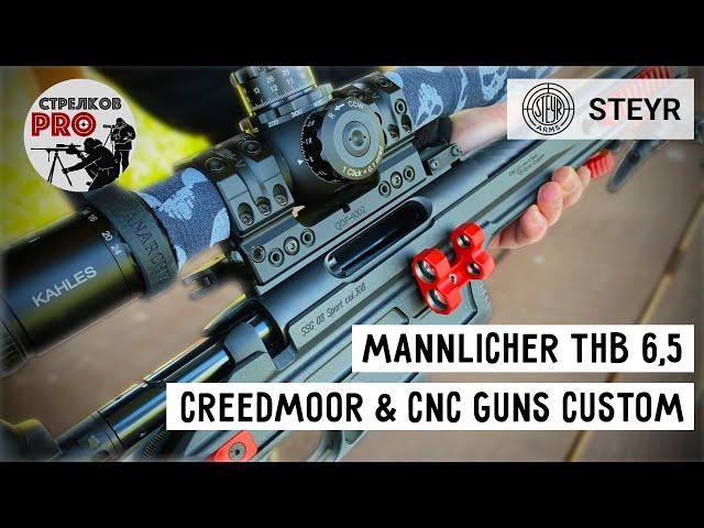 Винтовка Mannlicher THB 6.5 creedmoor & шасси от CNC Guns Custom.