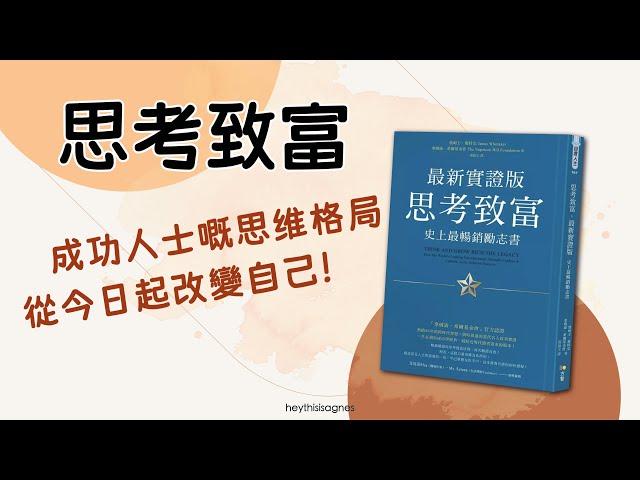 《 思考致富 》 最新實證版: 史上最暢銷勵志書 | 相信自己任何事都能夠如願以償 | 致富聖經 | 必讀推介 (廣東話說書)