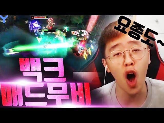 "요종도" 「백크」 매드무비 / 백칼리의 "백력일섬" 미친 피지컬ㄷㄷㄷ Korea Best Mid Baekk Montage [백크 하이라이트 모음]