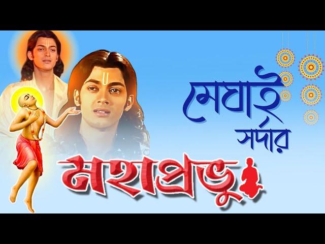 Mahaprobhu Meghai Sardar | মহাপ্রভু মেঘাই সর্দার | Jishu Sengupta | Echo Bengali Devotional Song