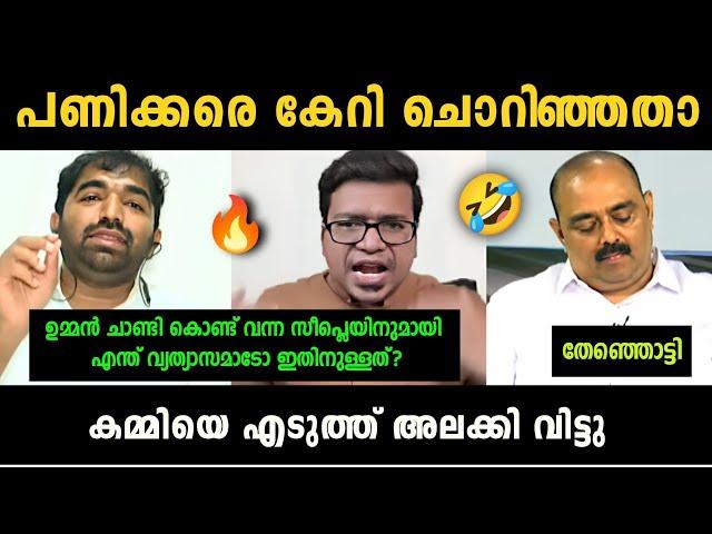 "അവസാനം ചാണ്ടി ഉമ്മൻ കസറി" Sreejith Panicker Vs Chandy Oommen Debate Troll | Troll Malayalam