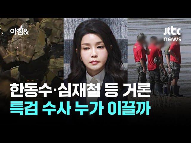 '윤 대립각' 한동수·심재철 등 거론…특검 수사 누가 이끌까 / JTBC 아침&