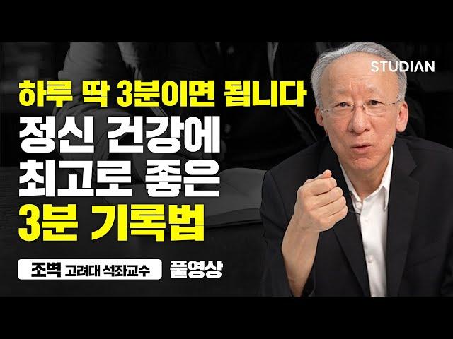 정신 건강에 최고로 좋은 3분 기록법 (조벽 고려대 석좌교수 풀영상)