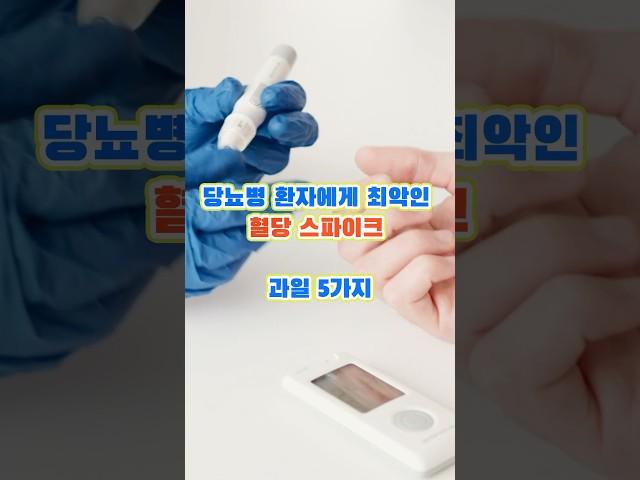 당뇨병 환자에게 최악인 혈당 스파이크 과일 6가지 #당뇨병 #과일 #혈당스파이크
