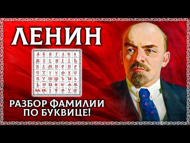 ЛЕНИН – разбор по буквице псевдонима Ульянова! Случайно ли он выбрал эту фамилию? ОСОЗНАНКА