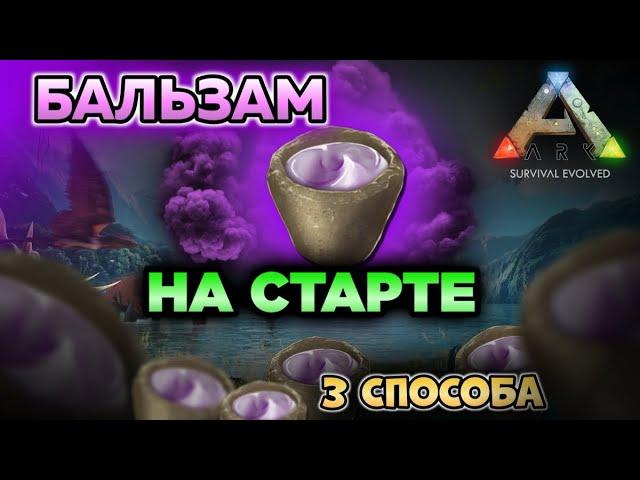 КАК ПОЛУЧИТЬ БАЛЬЗАМ В ARK MOBILE? ГАЙД #ark #arkmobile #арк #аркмобайл #rec #гайд #viral #games