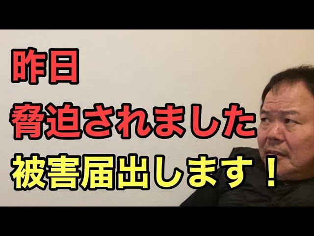 第864回 昨日 脅迫されました 被害届出します！