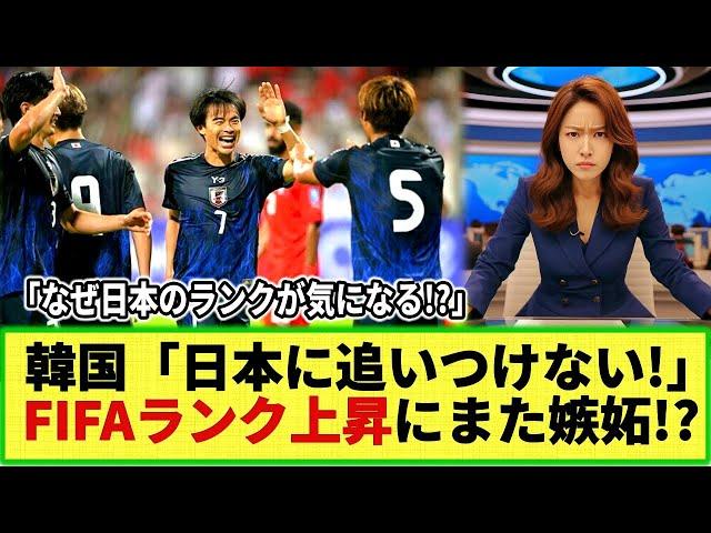 【ネットの反応】韓国メディアが日本代表に驚愕!! 日本のFIFAランク15位にw  ネット民「なぜ日本を気にする!?」