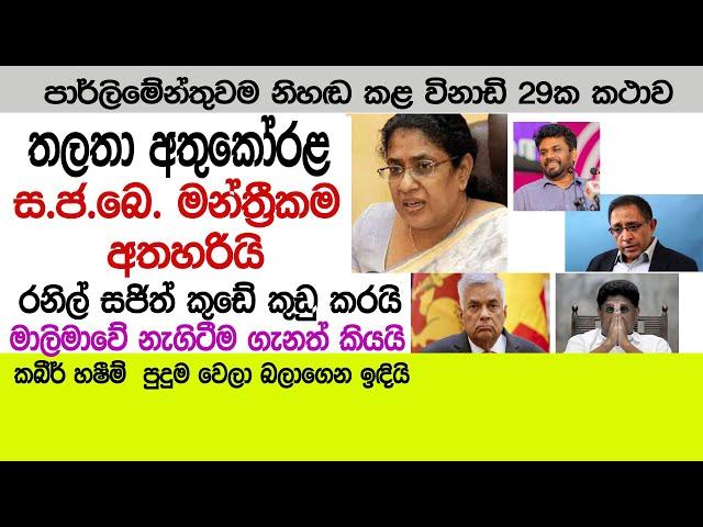 තලතා මන්‍ත්‍රී ධූරය අත හරියි. රනිල් සජිත්‍ට ඇප නැති වෙන්න කියයි. #thalathaathukorala