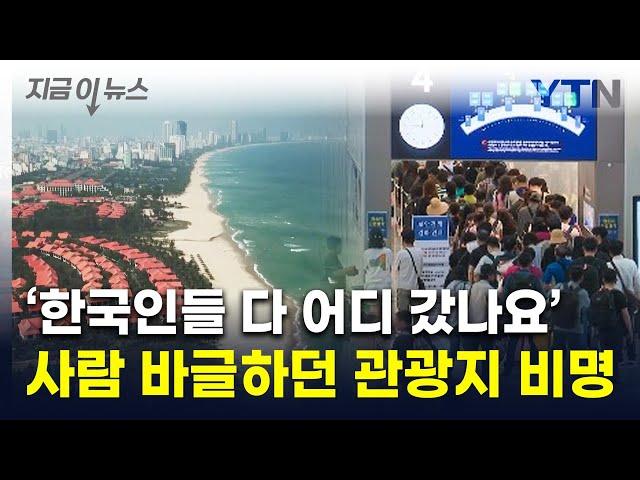 한국인 엄청 많더니 '텅텅'...베트남 인기 관광지 '한숨' [지금이뉴스] / YTN