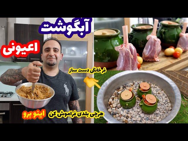 Soup (ABGOOSHT)  راز مهم آبگوشت قهوه خانه های ایران(فر دست ساز) جوادجوادی