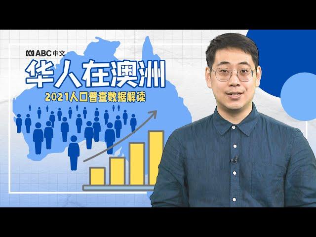 五分钟解读澳洲华人的人口结构丨ABC中文