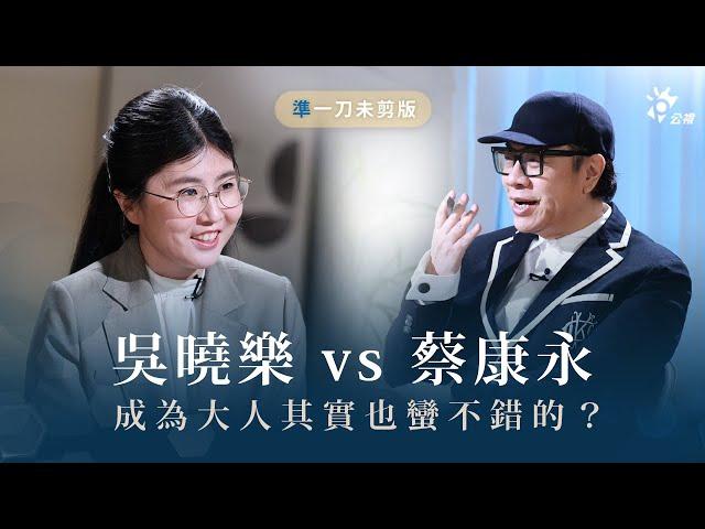 「活著根本沒有道理可言」對幾歲以下的人來說實在太可怕？ ft. 蔡康永（主持人） X 吳曉樂（作家）｜【換邊發球】特別企劃90分鐘「準」一刀未剪版