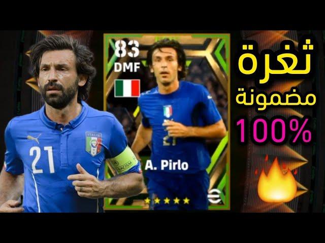 ثغرة الحصول على بيرلو  من بكج ايطاليا بيس 2023 موبايل  efootball 2023 Mobile
