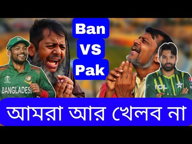 ছেড়ে দে মা। কেদে বাচি। আমরা আর খেলবো না। বাংলাদেশ ও পাকিস্তান ক্রিকেট দল।