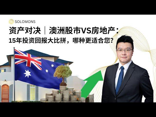 资产对决 | 澳洲股市VS房地产：15年投资回报大比拼，哪种更适合您？ - Andy Wong 普通话版