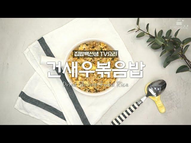 TV요리)건새우볶음밥으로 맛있는 한끼 뚝딱 [만개의레시피]