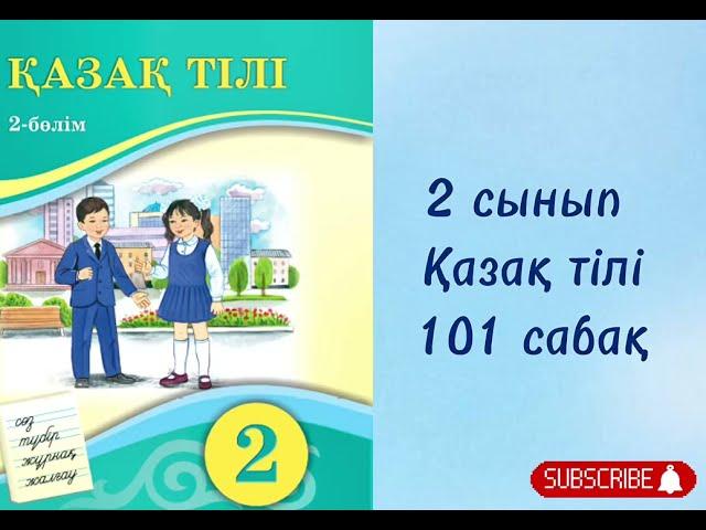 2 сынып Қазақ тілі 101 сабақ | ӨЗІҢДІ ТЕКСЕР