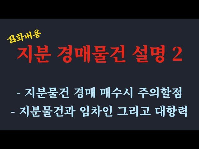 공유지분 경매 심화 2 / 지분 경매 물건 매수시 주의점/지분 역경매 주의/ 공유지분과 임차인의 대항력/ 공유지분 주택 계약시 주의점