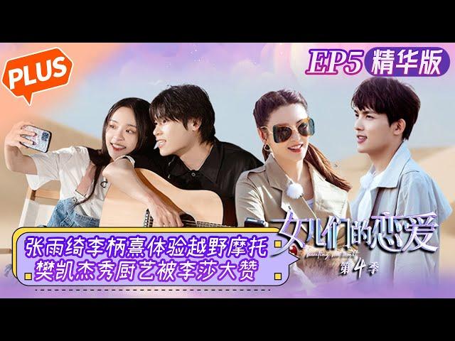 [PLUS] "Meeting Mr. Right S4 女儿们的恋爱4" EP5: Zhang Yuqi experiences cross-country motorcycle!