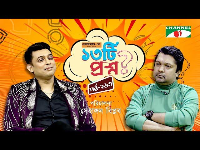 ১৩টি প্রশ্ন | পর্ব ২৬৩ | Zayed Khan | Shahriar Nazim Joy | Channel i Shows