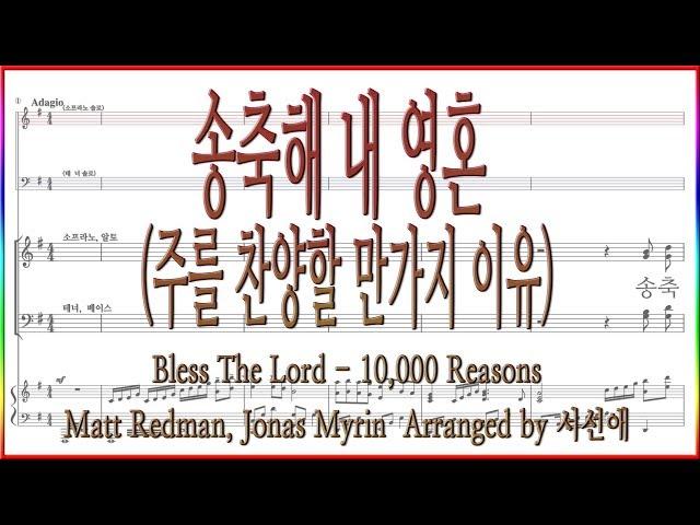 [합창] 송축해 내 영혼(Matt Redman, Arr 서선애) / 주를 찬양할 만가지 이유 악보동영상(Chorus)