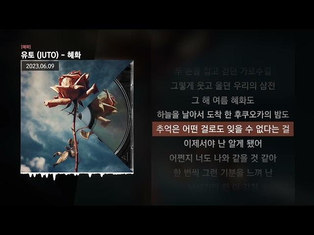 유토 (JUTO) - 혜화 [혜화]ㅣLyrics/가사