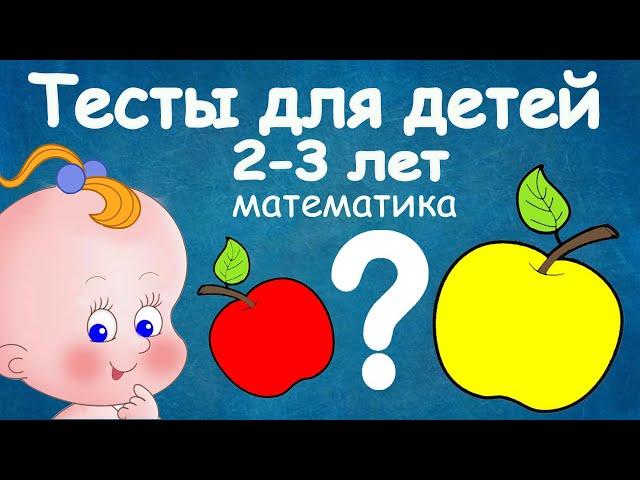 Мультики тесты для детей 2-3 лет. Математика. Развивающие мультфильмы