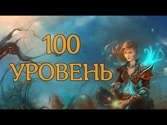 100 LVL. БЫСТРЫЙ гайд! Аллоды Онлайн.