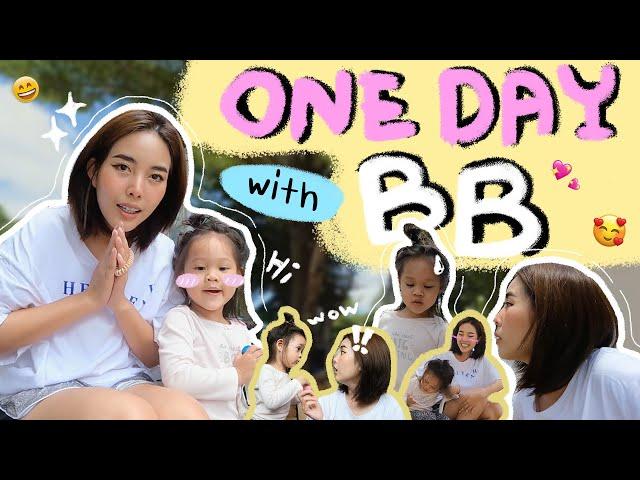 one day with BB ‍️ใช้ชีวิต 1 วันกับหลาน ความวุ่นวายนี้  l Bew Varaporn