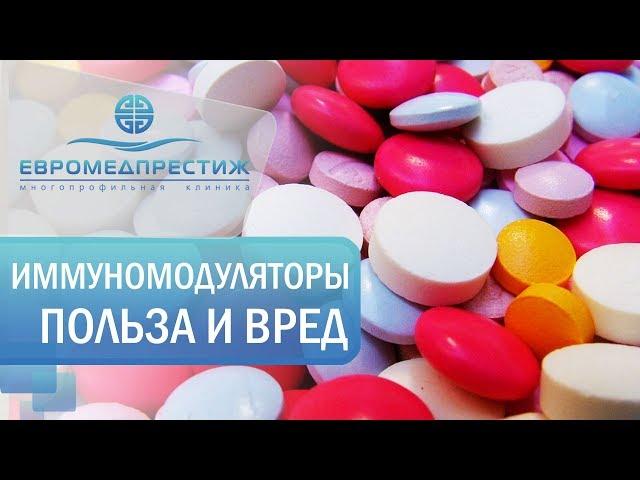 Иммуномодуляторы.  Польза и вред иммуномодуляторов для здоровья. Клиника Евромедпрестиж