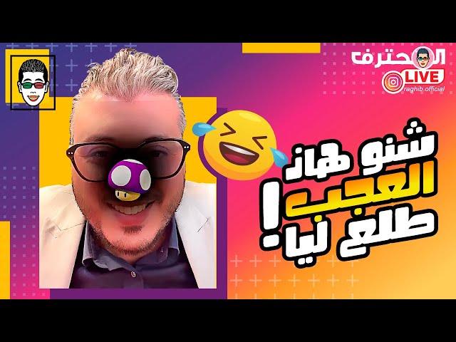 Amine Raghib موت الضحك مع أمين رغيب : طرائف 2024 | LIVE Instagram |  شنو هاذ العجب طلع ليا