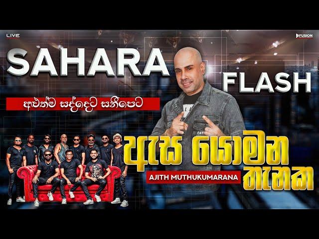 ඇස යොමන තැනක - ESA YOMANA THENAKA I AJITH MUTHUKUMARANA I SAHARA FLASH NEW 2024