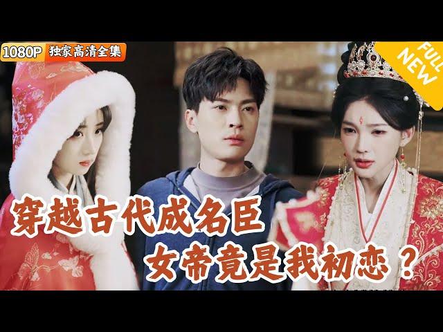 [Multi SUB] ｜全集｜宅男穿越到古代后，恰逢女帝遭遇危机，相国逼迫女帝和亲，女帝还与他的初恋长得一模一样？#爽文 #MiniDrama#精彩大陆短剧 #下山追短剧