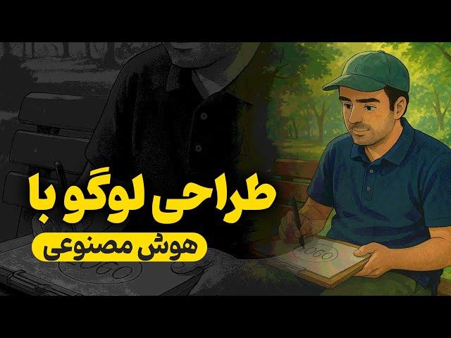 چطور با هوش مصنوعی در چند دقیقه لوگوی حرفه‌ای بسازیم؟ (آموزش کامل + نمونه واقعی)