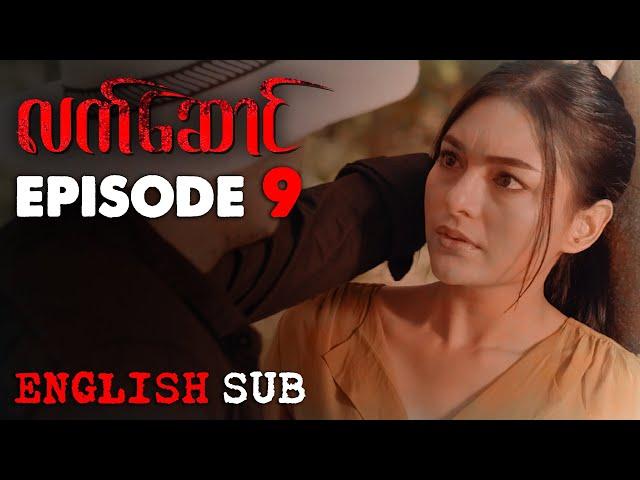 [ENG SUB] "လက်ဆောင်" - အပိုင်း (၉) | The Gift - Episode (9) | မြန်မာရုပ်သံဇာတ်လမ်းတွဲ