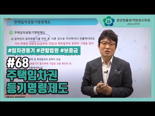 [중앙법률]#68 주택임차권등기명령제도