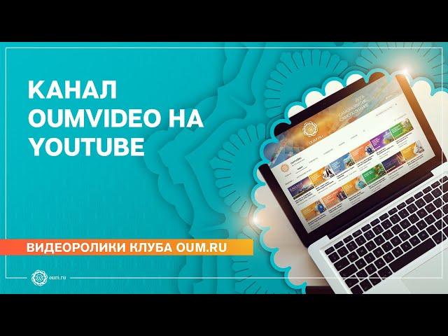 Канал oumvideo на Youtube