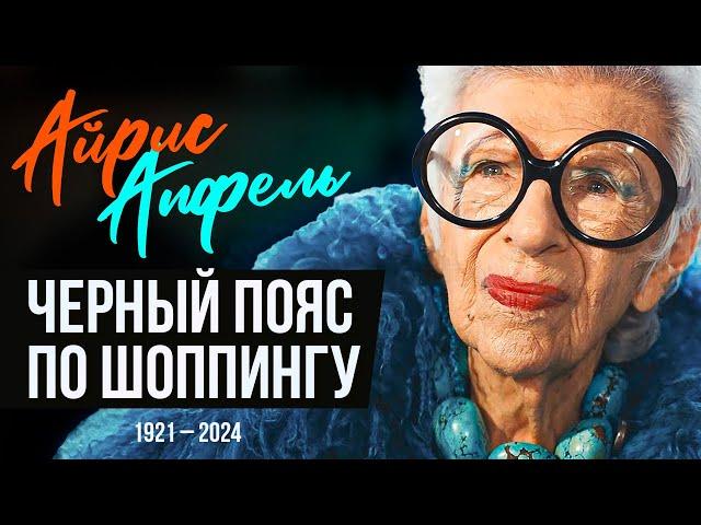 Неординарная Айрис Апфель:  икона моды, которая не боялась быть собой.