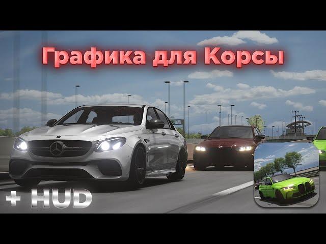 Как установить Красивую и Реалистичную графику? | Assetto Corsa